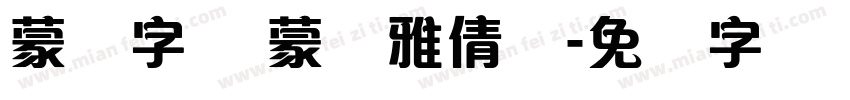 蒙纳字库 蒙纳雅倩体字体转换